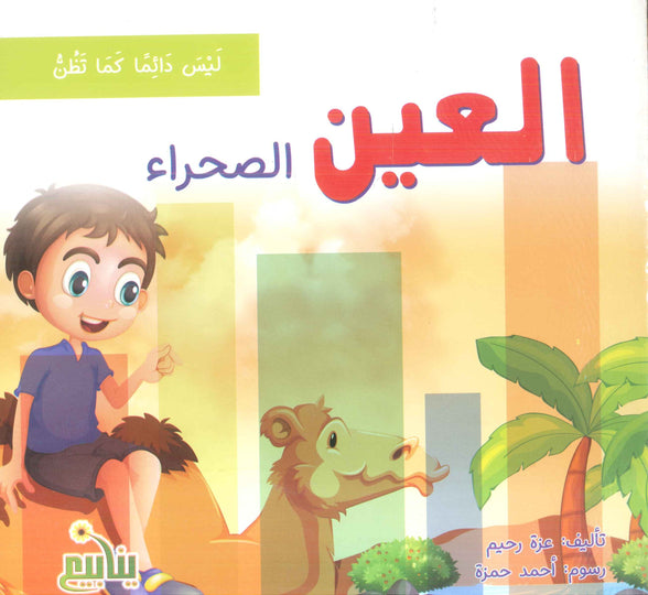 سلسلة ليس دائما كما تظن عزة رحيم كتب اطفال | المعرض المصري للكتاب EGBookFair