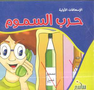 سلسلة الإسعافات الأولية محمد المطارقي كتب اطفال | المعرض المصري للكتاب EGBookFair