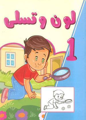 لون و تسلى الجزء 1 علي عبد الرحمن كتب اطفال | المعرض المصري للكتاب EGBookFair