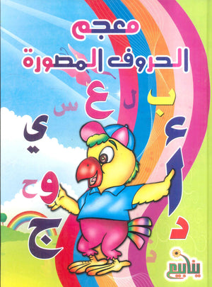 معجم الحروف المصورة منى جمال كتب اطفال | المعرض المصري للكتاب EGBookFair