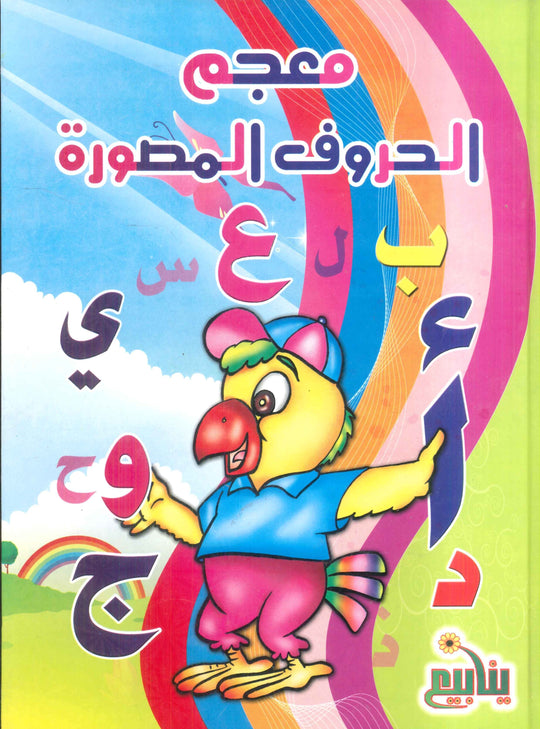 معجم الحروف المصورة منى جمال كتب اطفال | المعرض المصري للكتاب EGBookFair