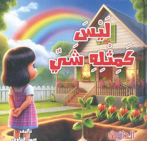 ليس كمثله شئ سمر قناوي كتب اطفال | المعرض المصري للكتاب EGBookFair