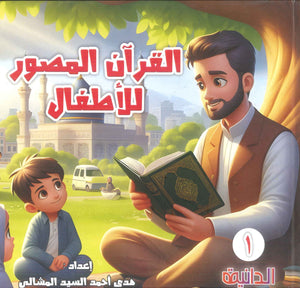 سلسلة القرآن المصور للأطفال بالتفسير سورتا: الفاتحة - الإخلاص ثلاث أجزاء هدى أحمد السيد المشالي كتب اطفال | المعرض المصري للكتاب EGBookFair
