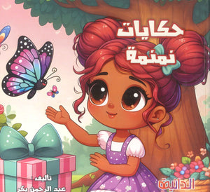 حكايات نمنمة عبد الرحمن بكر كتب اطفال | المعرض المصري للكتاب EGBookFair