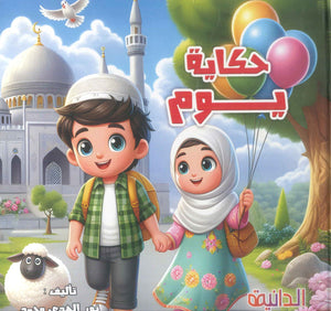 حكاية يوم نور الهدى محمد كتب اطفال | المعرض المصري للكتاب EGBookFair