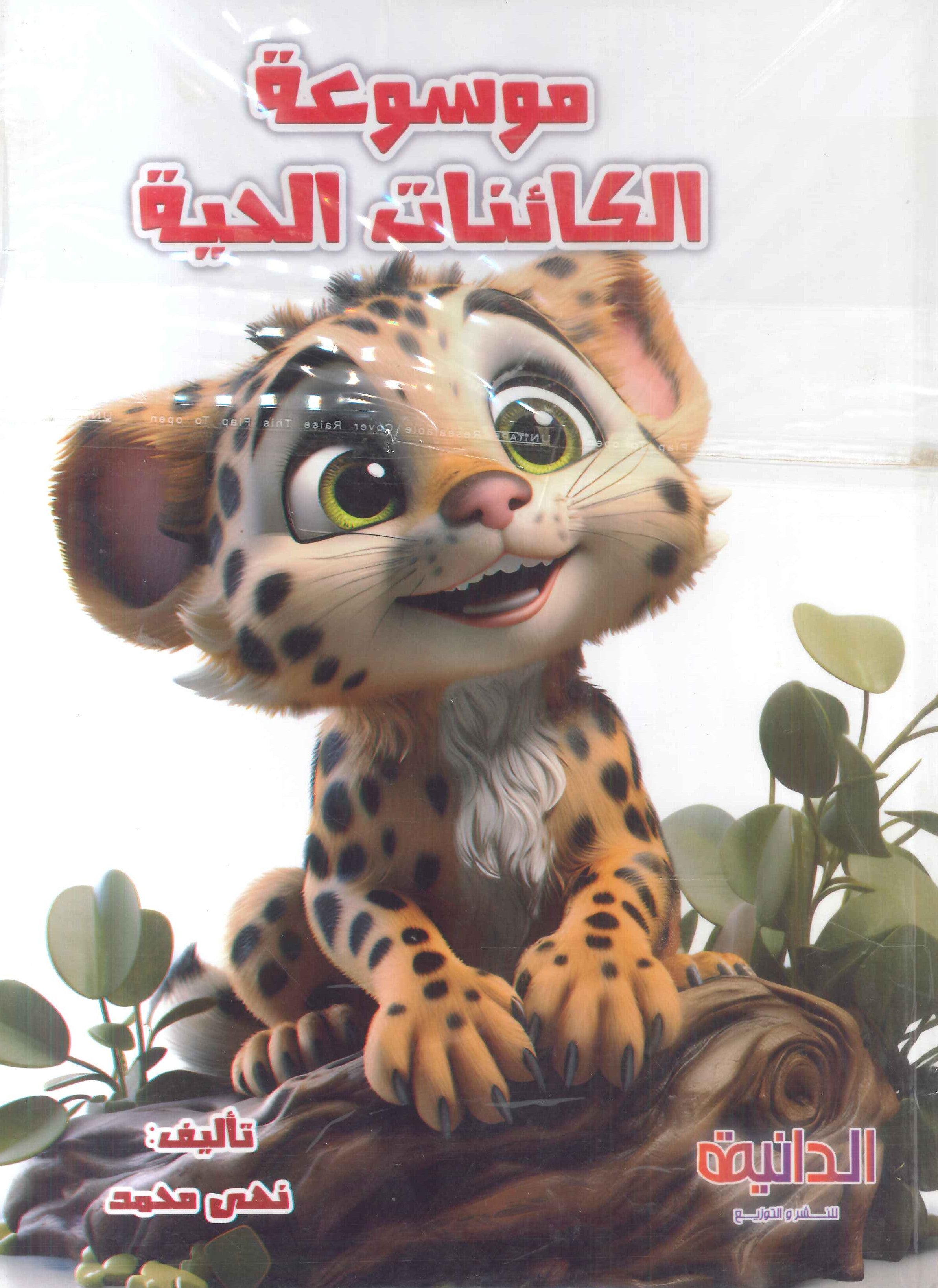 موسوعة الكائنات الحية نهى محمد عبد الونيس كتب اطفال | المعرض المصري للكتاب EGBookFair