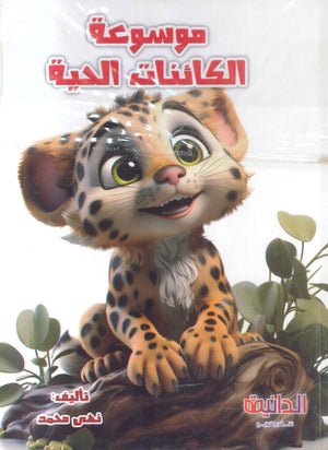موسوعة الكائنات الحية نهى محمد عبد الونيس كتب اطفال | المعرض المصري للكتاب EGBookFair