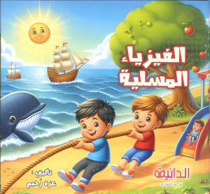 الفيزياء المسلية عزة رحيم كتب اطفال | المعرض المصري للكتاب EGBookFair