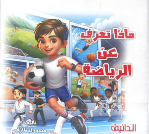 ماذا تعرف عن الرياضة محمد المطارقي كتب اطفال | المعرض المصري للكتاب EGBookFair