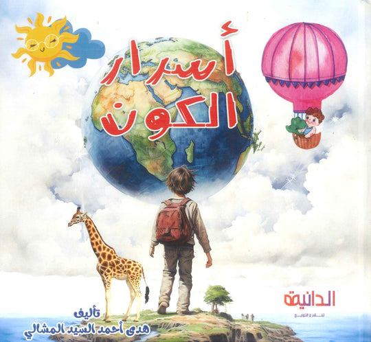 أسرار الكون هدى أحمد السيد المشالي كتب اطفال | المعرض المصري للكتاب EGBookFair