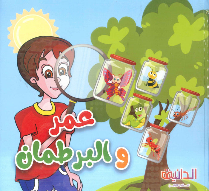 عمر و البرطمان