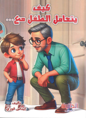 كيف يتعامل الطفل مع… إيناس فوزى مكاوى كتب اطفال | المعرض المصري للكتاب EGBookFair