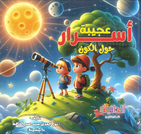 أسرار عجيبة حول الكون نور الهدى سيد عبد الحافظ كتب اطفال | المعرض المصري للكتاب EGBookFair