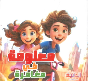 معلومة في مغامرة أماني رمضان كتب اطفال | المعرض المصري للكتاب EGBookFair