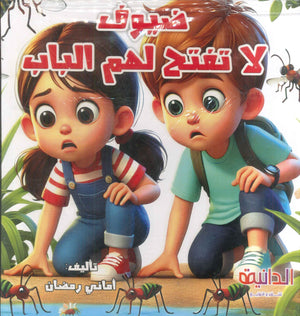 ضيوف لا تفتح لهم الباب أماني رمضان كتب اطفال | المعرض المصري للكتاب EGBookFair