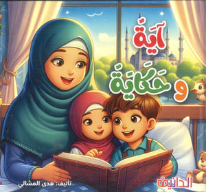 آية وحكاية هدى أحمد السيد المشالي كتب اطفال | المعرض المصري للكتاب EGBookFair