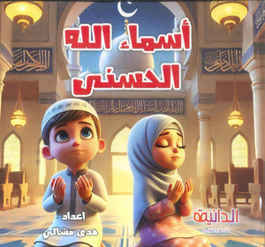 أسماء الله الحسنى هدى أحمد السيد المشالي كتب اطفال | المعرض المصري للكتاب EGBookFair