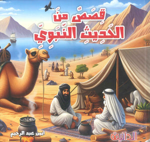 قصص من الحديث النبوي أيمن عبد الرحيم كتب اطفال | المعرض المصري للكتاب EGBookFair