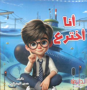 أنا أخترع إشارة هدى أحمد السيد المشالي كتب اطفال | المعرض المصري للكتاب EGBookFair