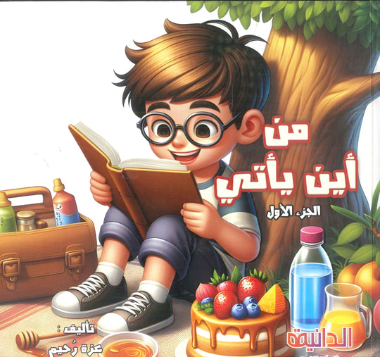 سلسلة من أين يأتي؟ الماء الجزء الأول عزة رحيم كتب اطفال | المعرض المصري للكتاب EGBookFair