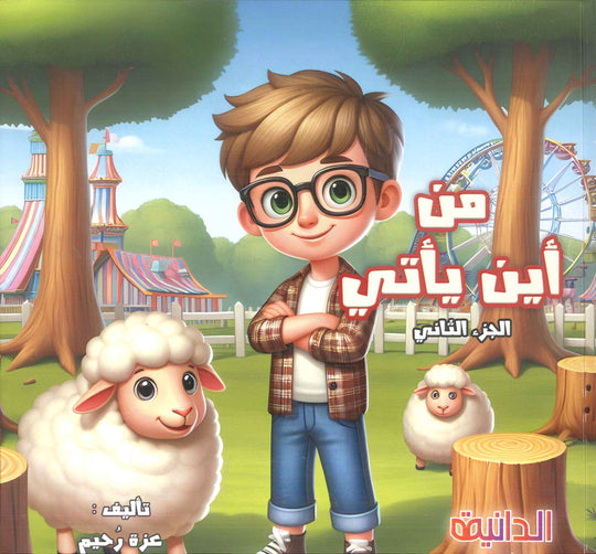 سلسلة من أين يأتي؟ الخشب الجزء الثاني عزة رحيم كتب اطفال | المعرض المصري للكتاب EGBookFair