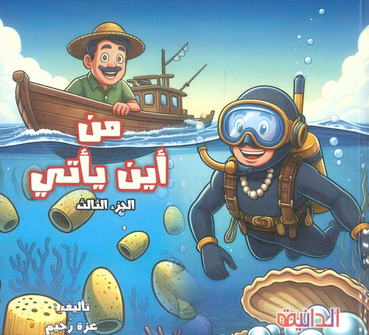 سلسلة من أين يأتي؟ الإسفنج الحيوان العجيب الجزء الثالث عزة رحيم كتب اطفال | المعرض المصري للكتاب EGBookFair