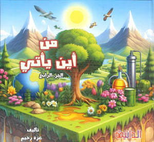 سلسلة من أين يأتي؟ الدواء الجزء الرابع عزة رحيم كتب اطفال | المعرض المصري للكتاب EGBookFair