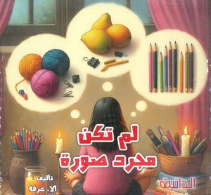 لم تكن مجرد صورة آلاء محمد عرفة كتب اطفال | المعرض المصري للكتاب EGBookFair