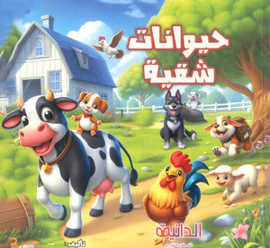 حيوانات شقية عبير محمد عبد الفتاح كتب اطفال | المعرض المصري للكتاب EGBookFair