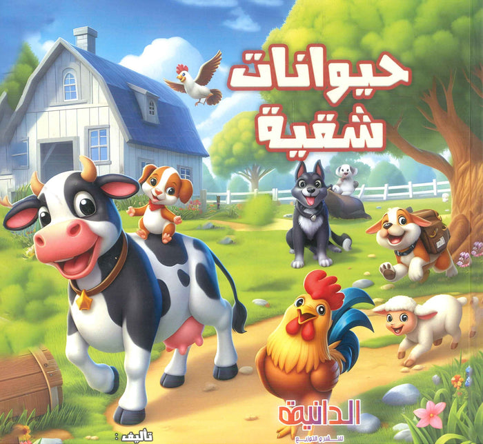 حيوانات شقية