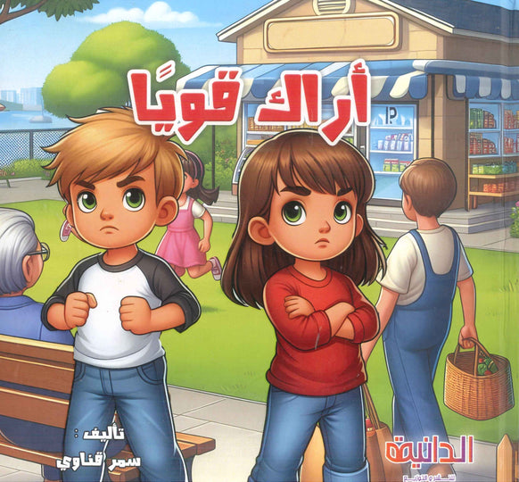 أراك قويا سمر قناوي كتب اطفال | المعرض المصري للكتاب EGBookFair