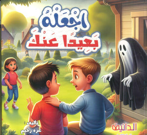 اجعله بعيدا عنك عزة رحيم كتب اطفال | المعرض المصري للكتاب EGBookFair
