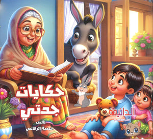 حكايات جدتي حمدية الرفاعي كتب اطفال | المعرض المصري للكتاب EGBookFair