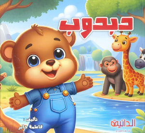 دبدوب فاطمة جابر كتب اطفال | المعرض المصري للكتاب EGBookFair