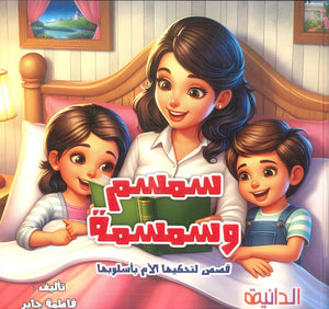 سمسم وسمسمة قصص لتحكيها الأم بأسلوبها فاطمة جابر كتب اطفال | المعرض المصري للكتاب EGBookFair