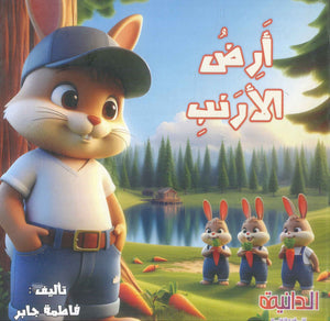 أرض الأرنب فاطمة جابر كتب اطفال | المعرض المصري للكتاب EGBookFair