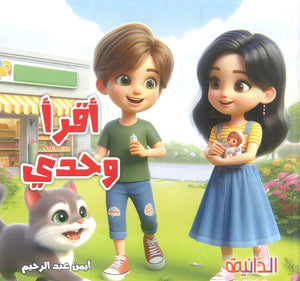 أقرأ وحدي إيناس فوزى مكاوى كتب اطفال | المعرض المصري للكتاب EGBookFair