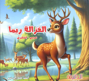 الغزالة ريما عربي - إنجليزي إيناس فوزى مكاوى كتب اطفال | المعرض المصري للكتاب EGBookFair