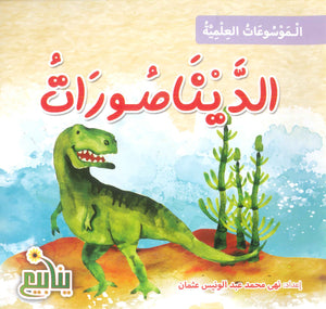 الموسوعات العلمية الديناصورات نهى محمد عبد الونيس كتب اطفال | المعرض المصري للكتاب EGBookFair