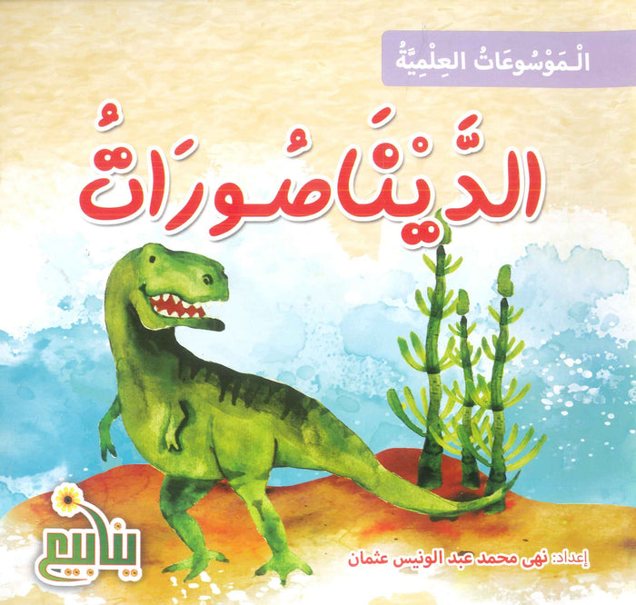 الموسوعات العلمية الديناصورات