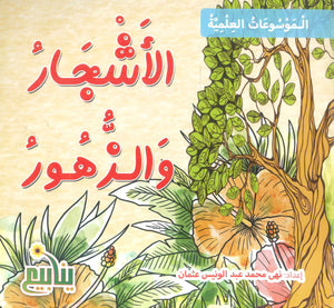 الموسوعات العلمية الأشجار والزهور نهى محمد عبد الونيس كتب اطفال | المعرض المصري للكتاب EGBookFair