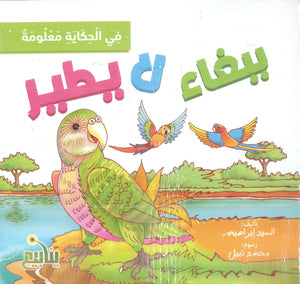 مجموعة في الحكاية معلومة السيد إبراهيم كتب اطفال | المعرض المصري للكتاب EGBookFair
