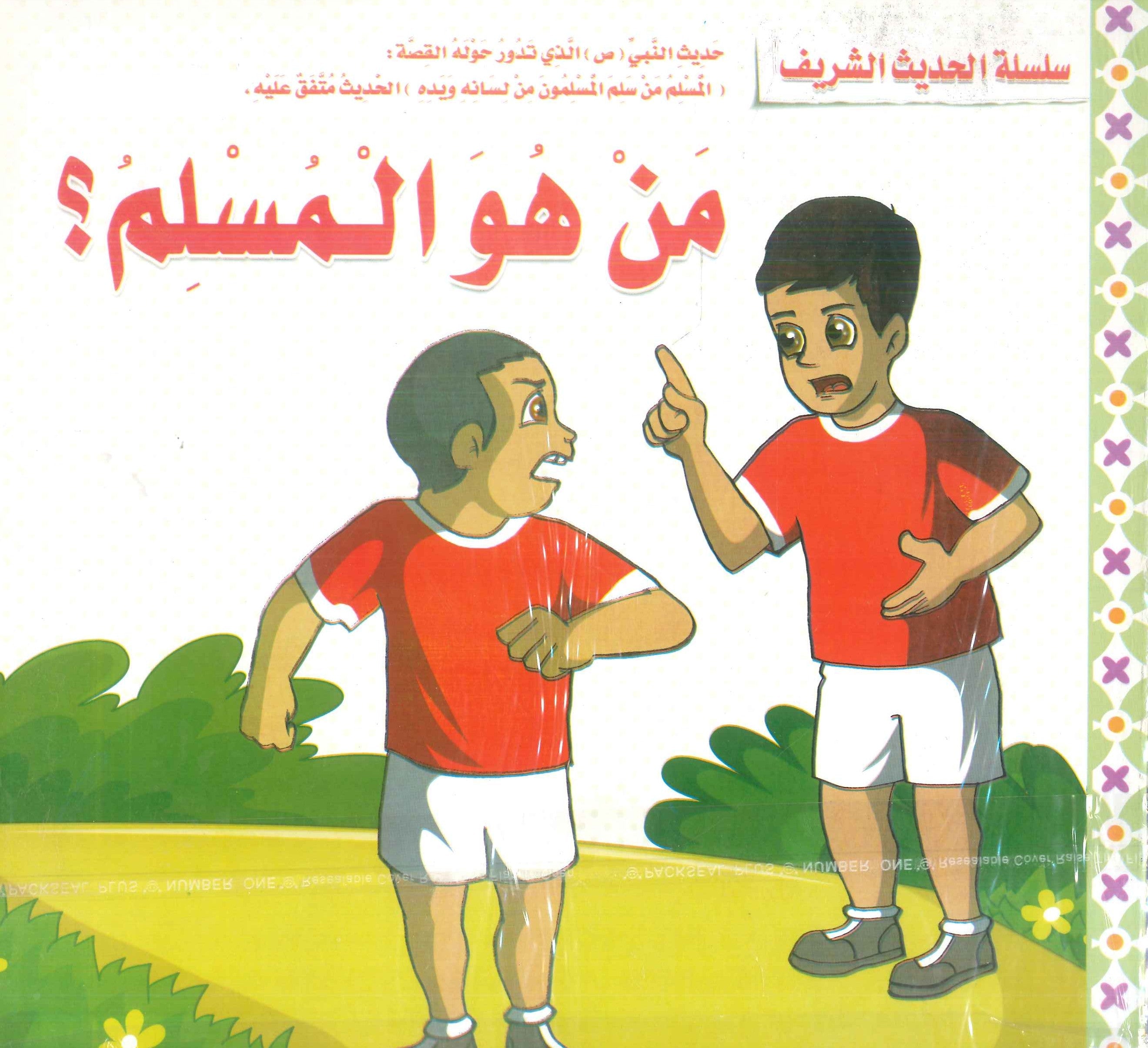 سلسلة الحديث الشريف إيناس فوزى مكاوى كتب اطفال | المعرض المصري للكتاب EGBookFair