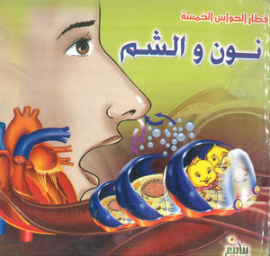 قطار الحواس الخمسة إيناس فوزى مكاوى كتب اطفال | المعرض المصري للكتاب EGBookFair