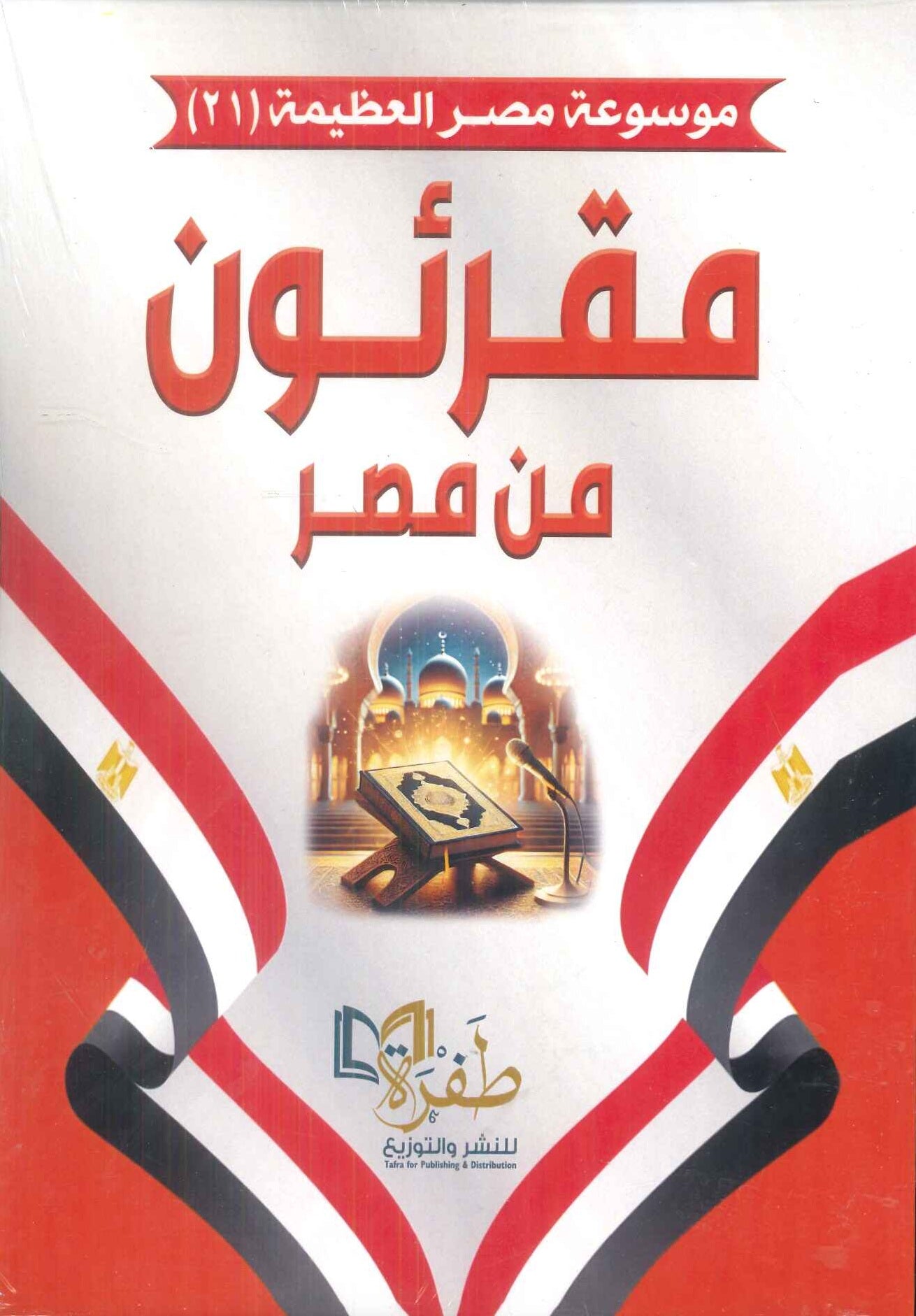 موسوعة مصر العظيمة 21 مقرئون من مصر طفرة للنشر والتوزيع كتب عامة | المعرض المصري للكتاب EGBookFair