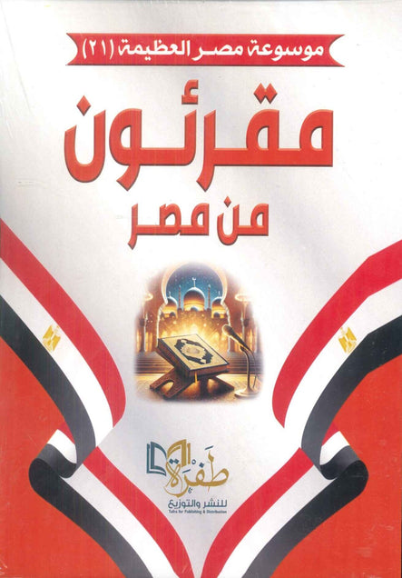 موسوعة مصر العظيمة 21 مقرئون من مصر طفرة للنشر والتوزيع كتب عامة | المعرض المصري للكتاب EGBookFair