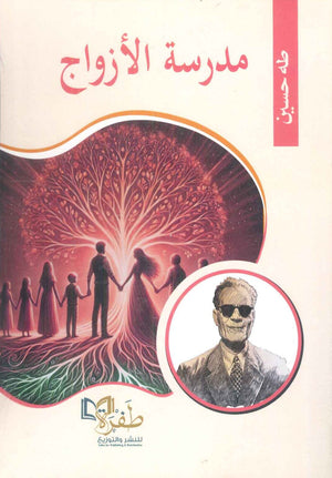 مدرسة الأزواج طه حسين كتب عامة | المعرض المصري للكتاب EGBookFair