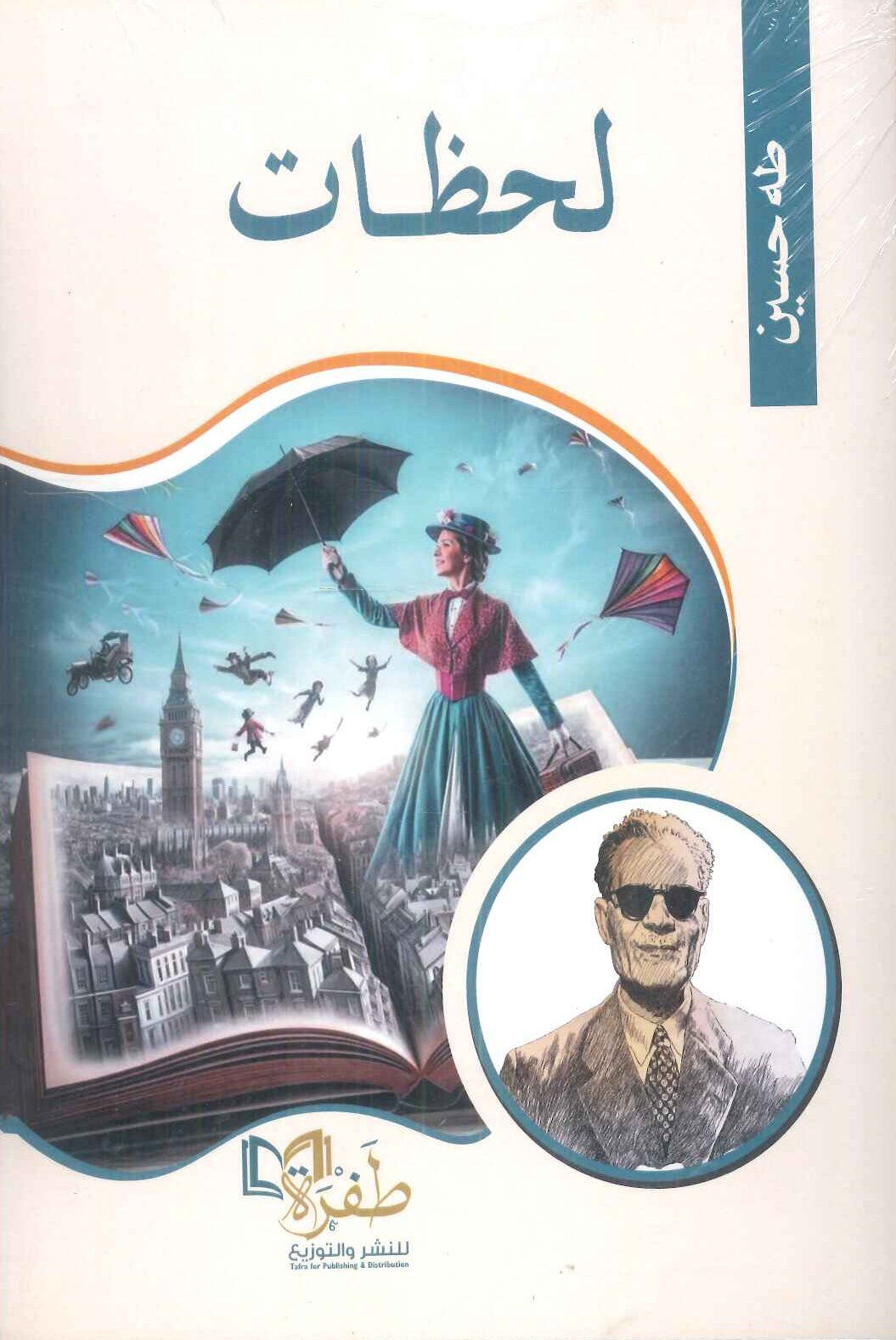 لحظات طه حسين كتب عامة | المعرض المصري للكتاب EGBookFair