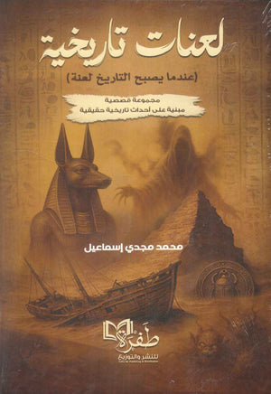 لعنات تاريخية (عندما يصبح التاريخ لعنة ) محمد مجدي إسماعيل قصص وروايات | المعرض المصري للكتاب EGBookFair
