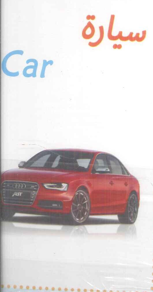 سلسلة البطاقات التعريفية 7: الموصلات منتجات أطفال | المعرض المصري للكتاب EGBookFair